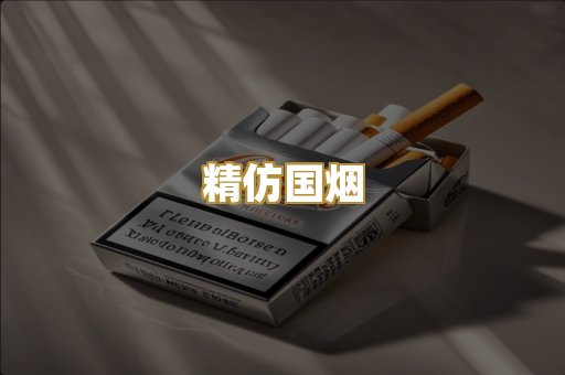 精仿国烟