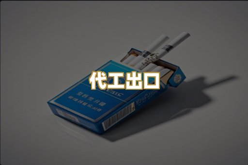 代工出口